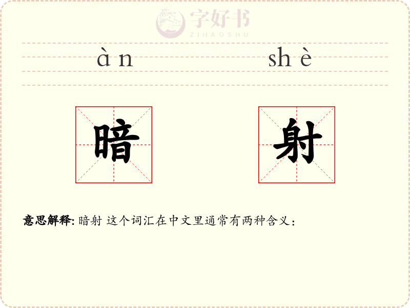 暗射
