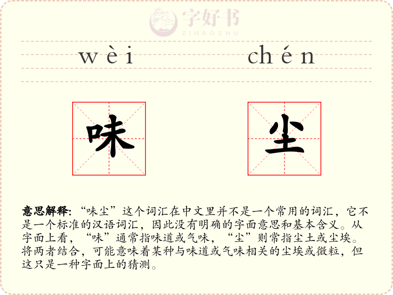 味尘