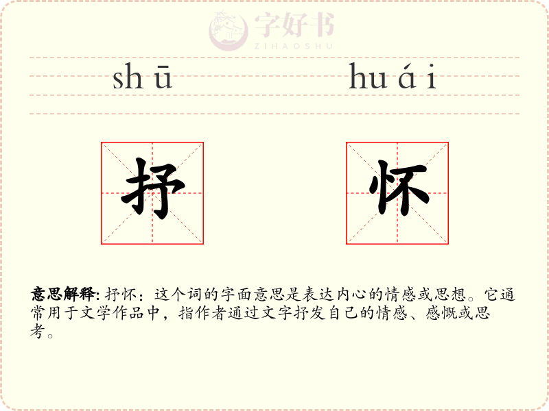 抒怀