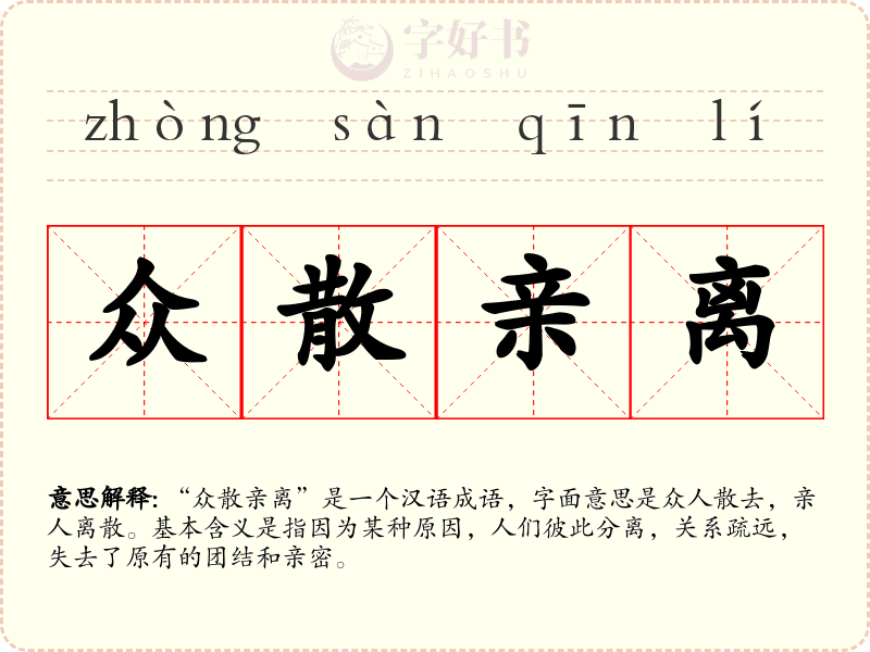 众散亲离