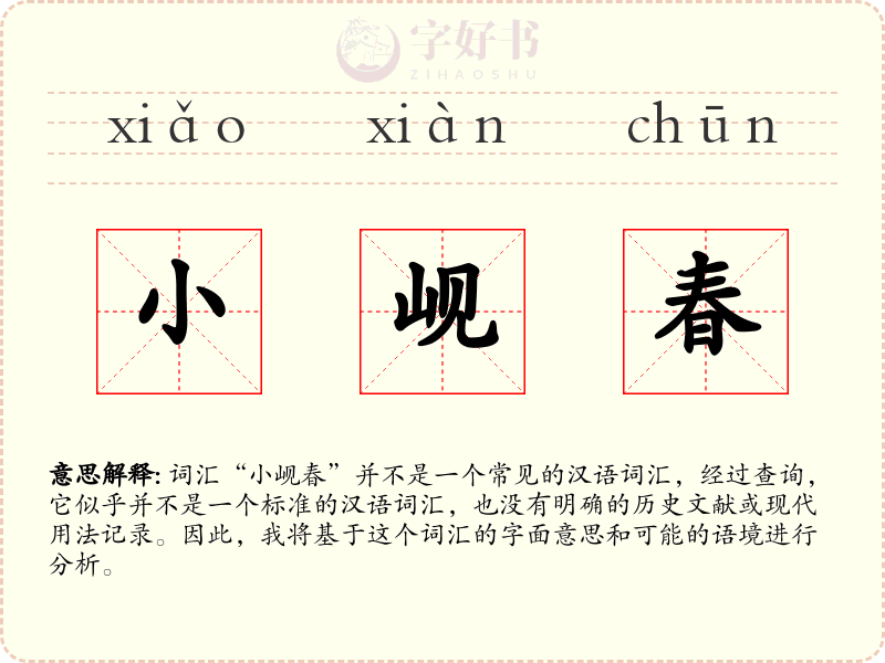 小岘春