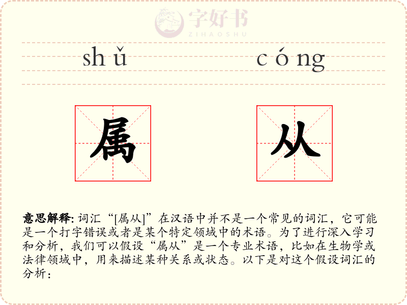 属从