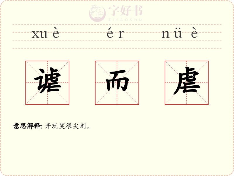 谑而虐
