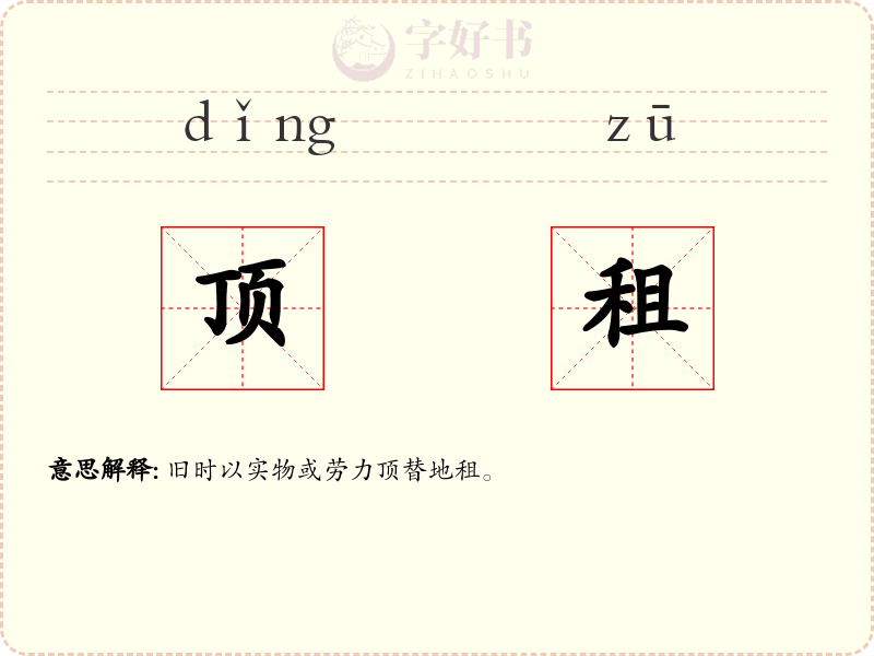 顶租