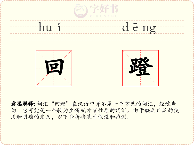 回蹬