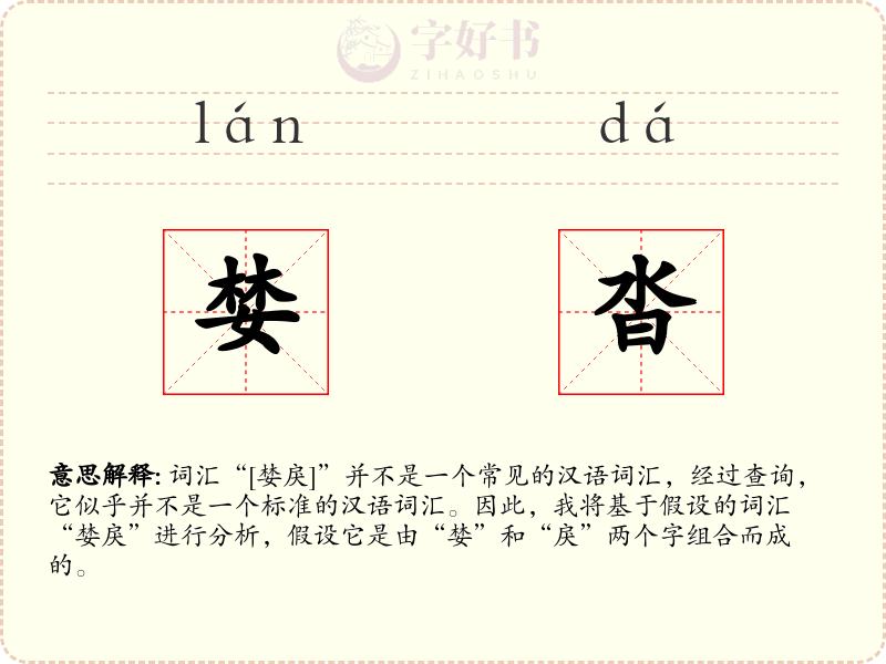 婪沓