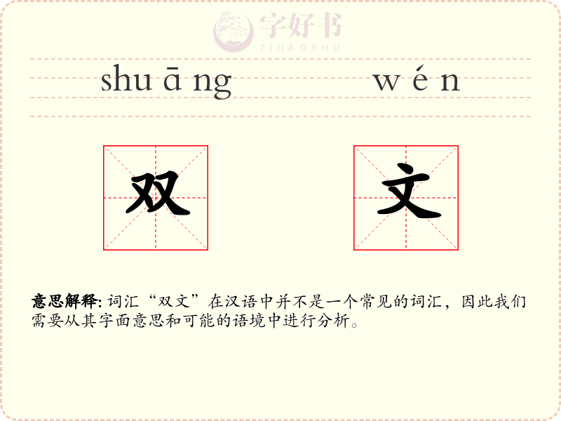 双文