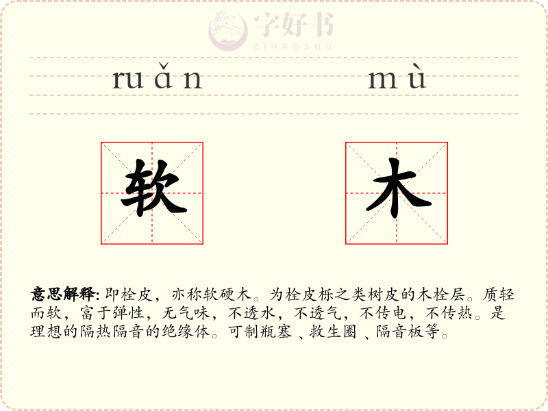 软木