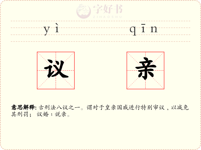 议亲