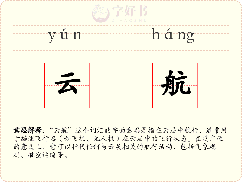 云航