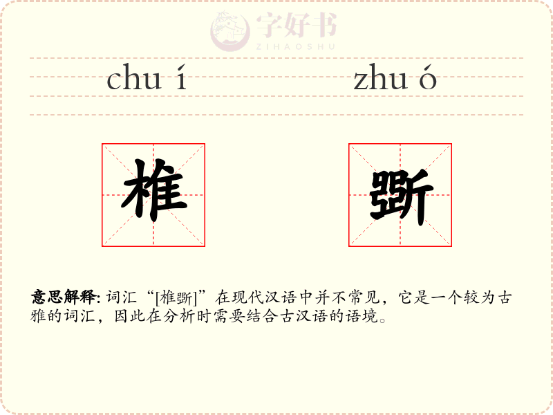 椎斲