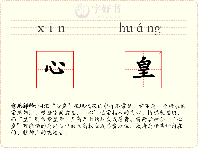 心皇