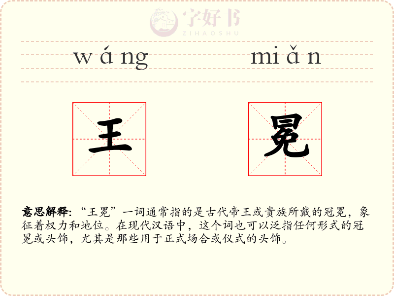 王冕