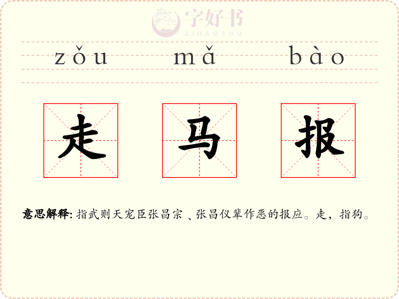 走马报