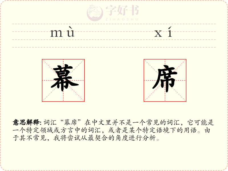 幕席
