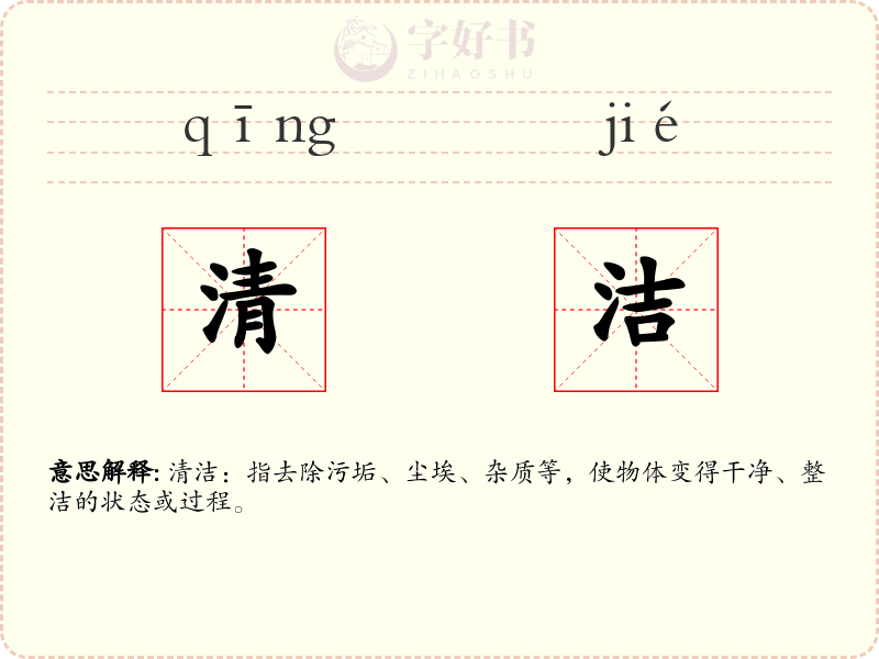 清洁