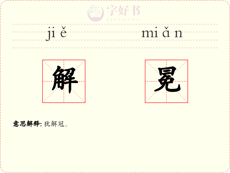 解冕