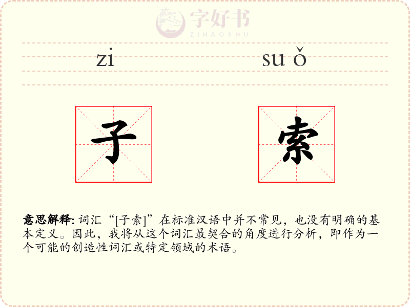 子索