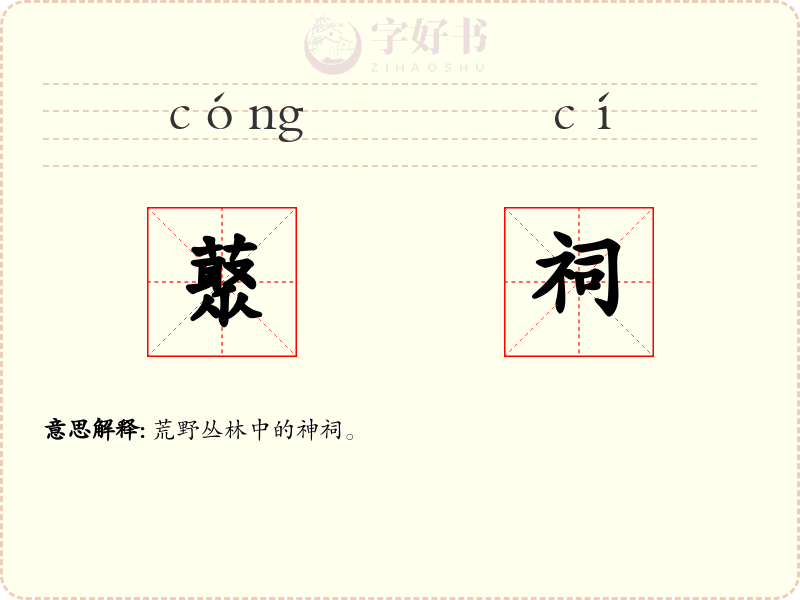 藂祠