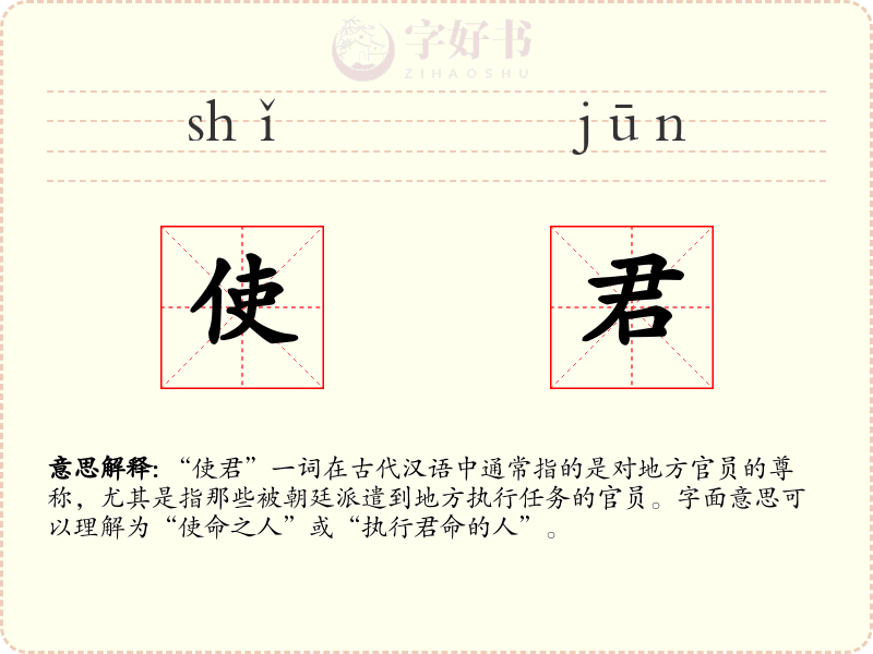使君