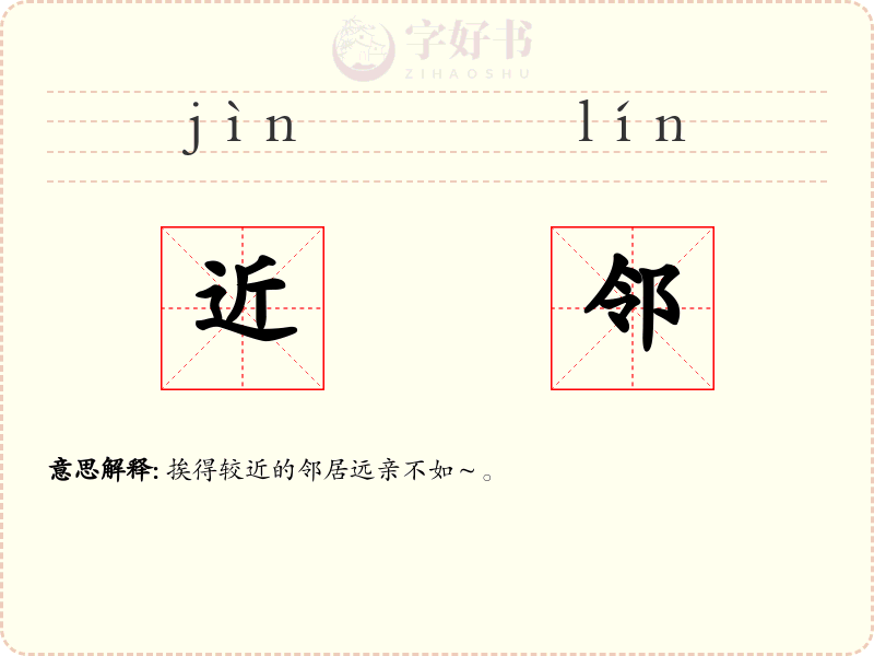 近邻