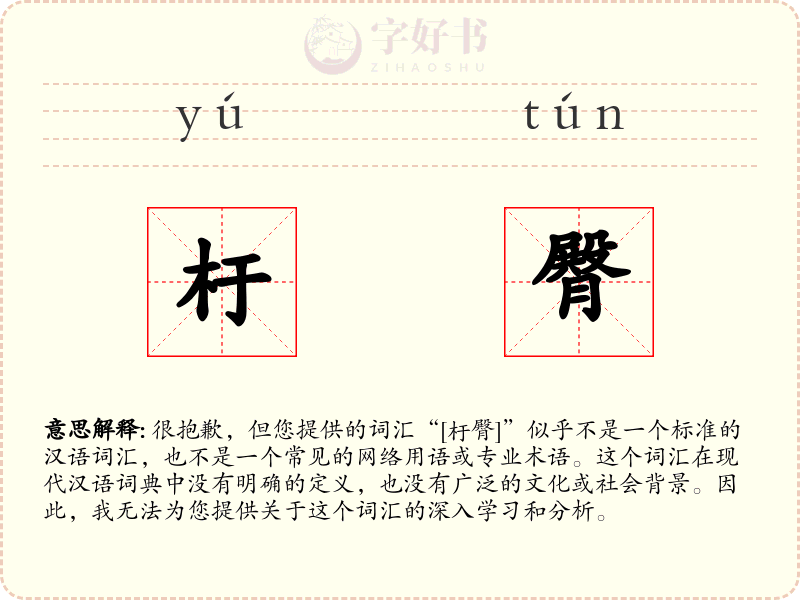 杅臀