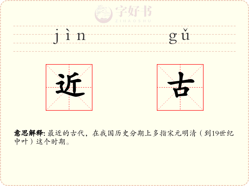 近古
