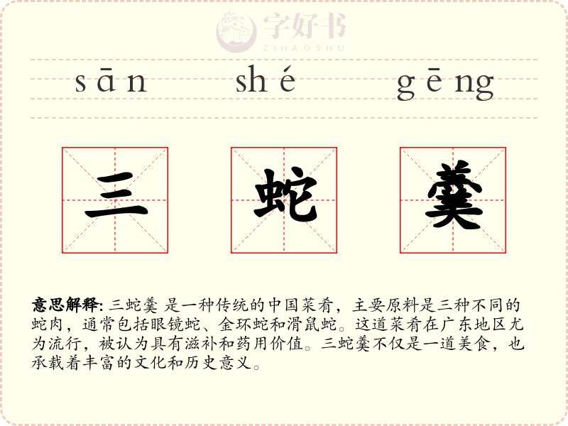 三蛇羹
