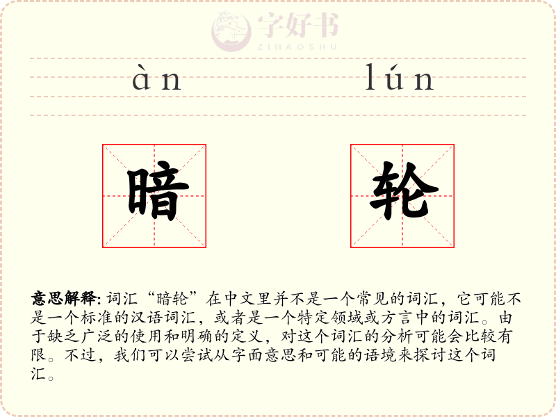 暗轮