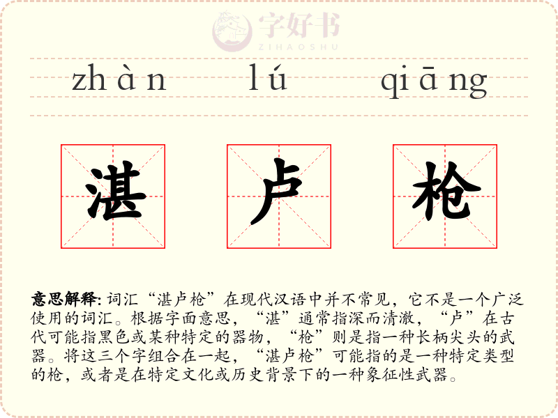 湛卢枪