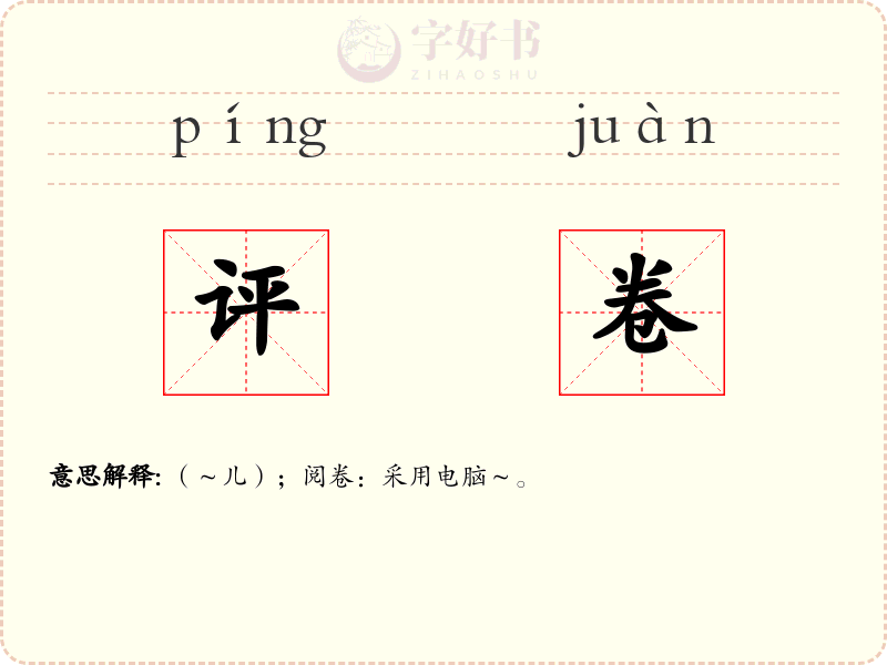评卷