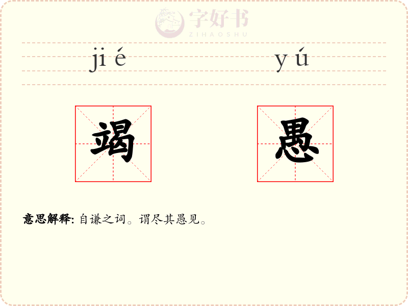 竭愚