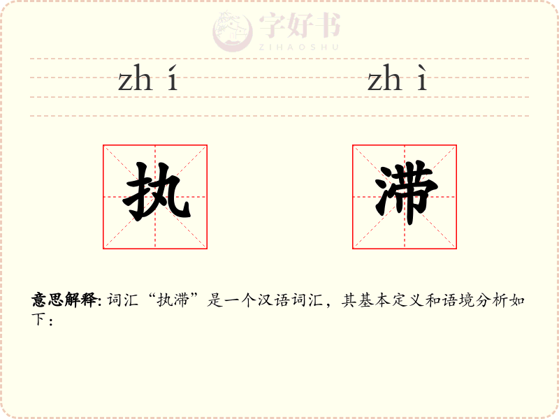 执滞