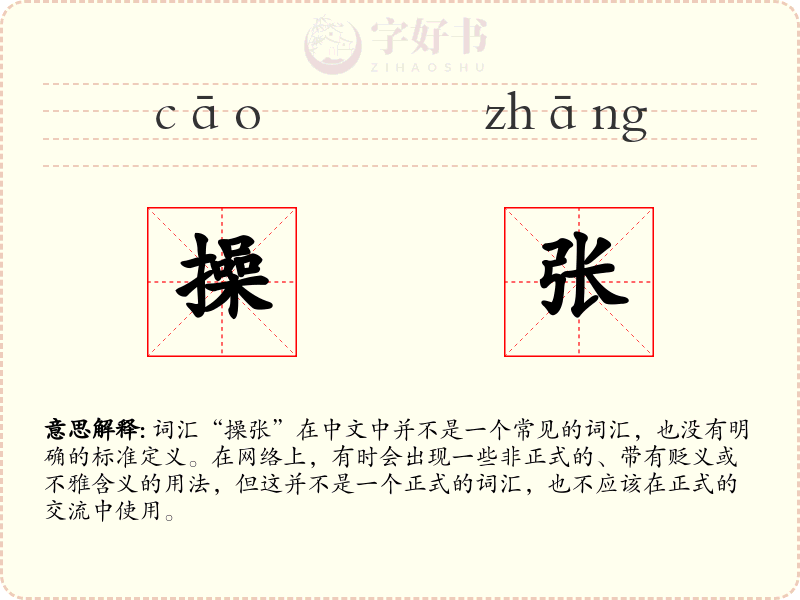 操张