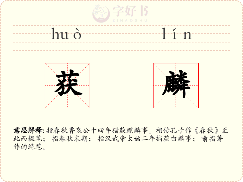 获麟
