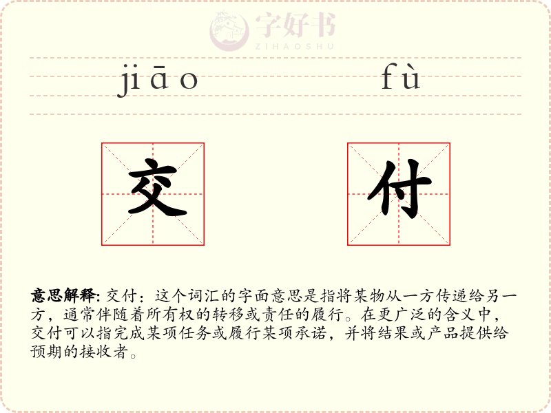 交付