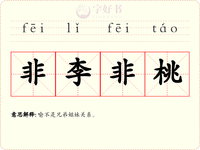 非李非桃