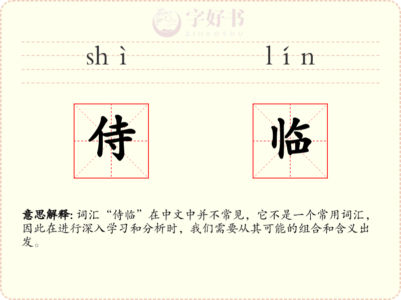 侍临