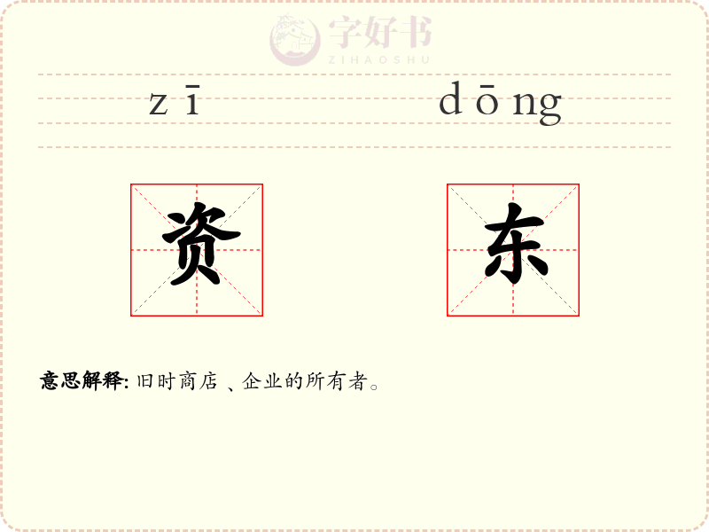 资东