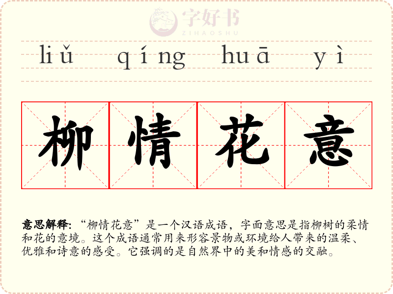 柳情花意