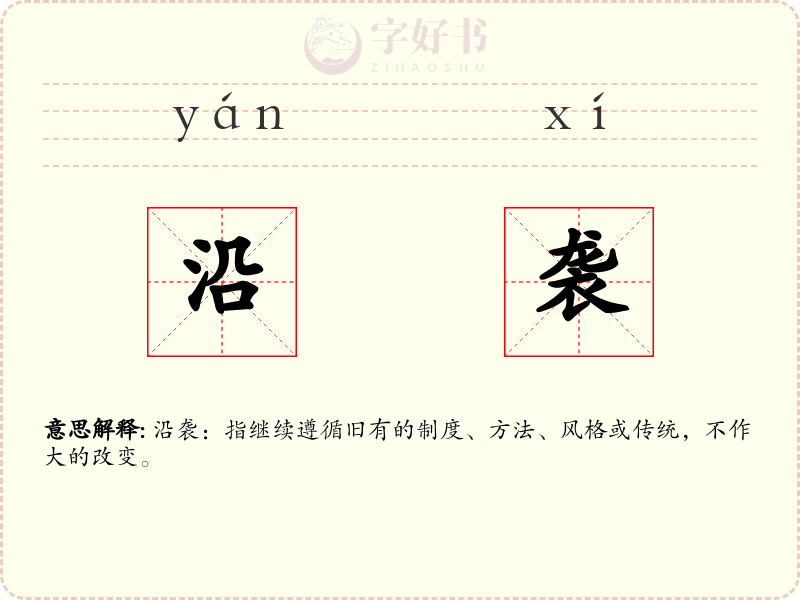 沿袭