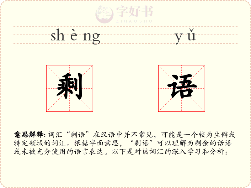剩语