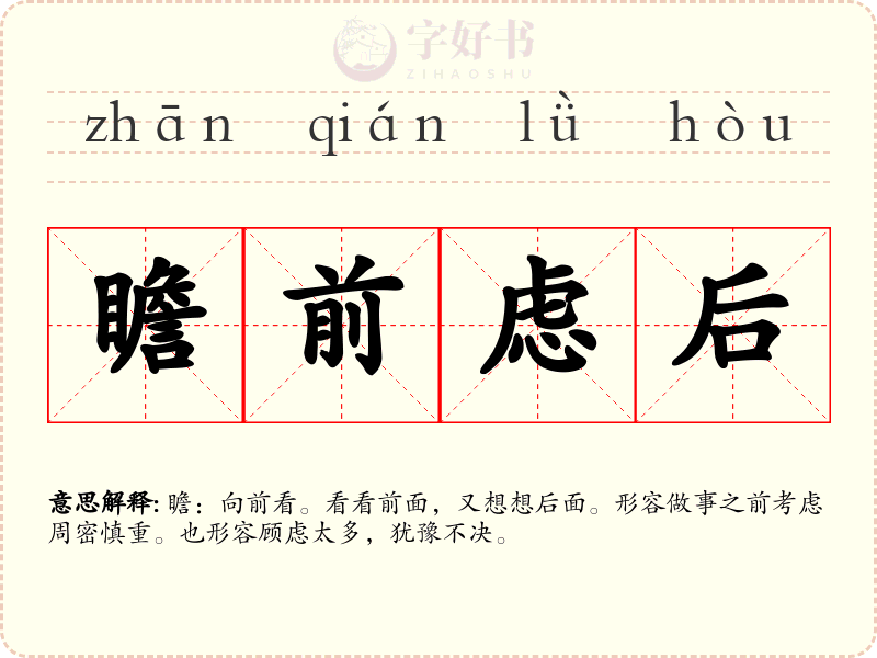 瞻前虑后