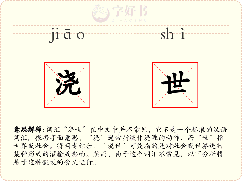 浇世