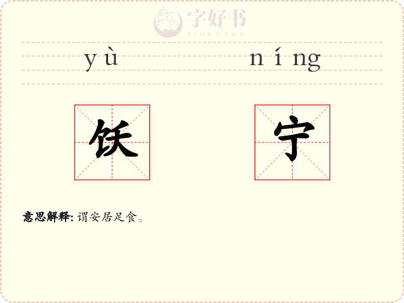 饫宁