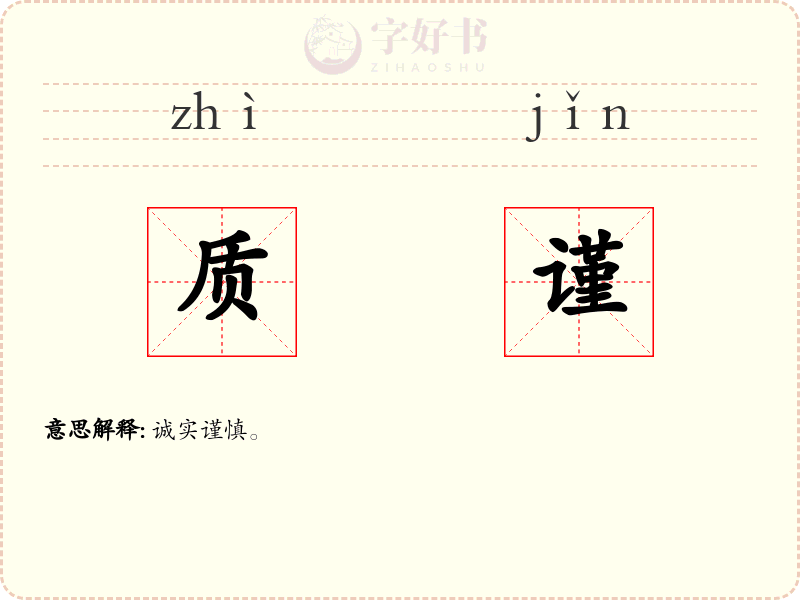 质谨