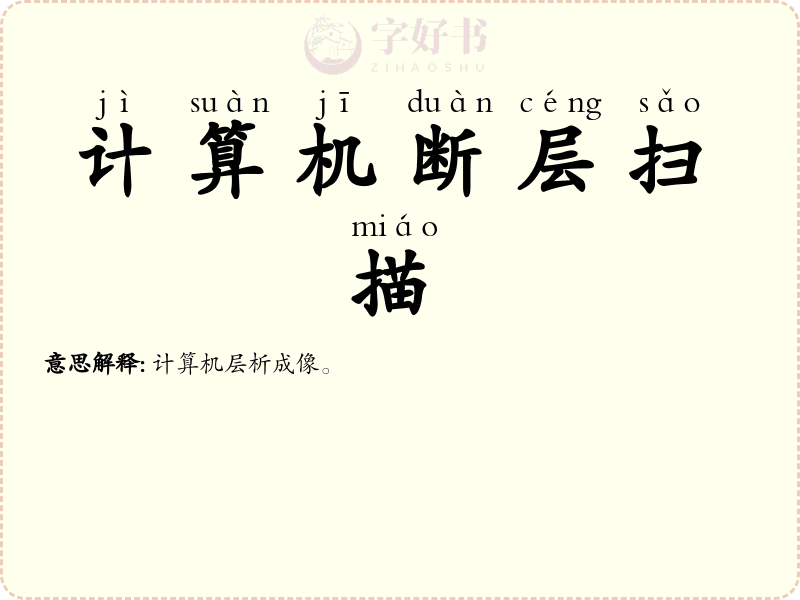 计算机断层扫描