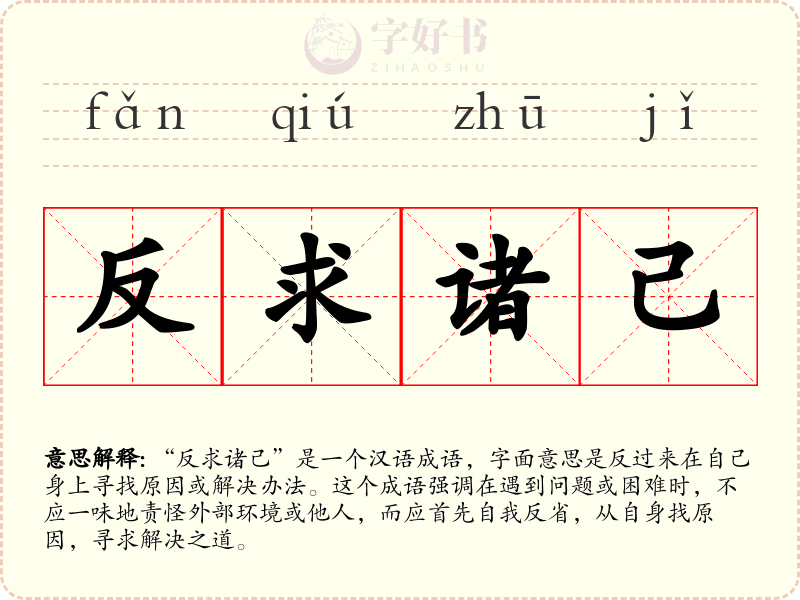 反求诸己