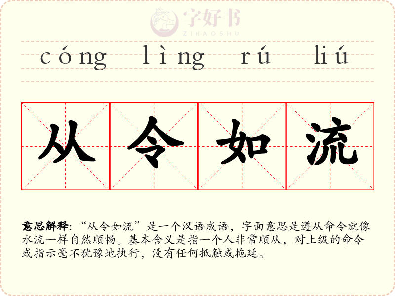 从令如流