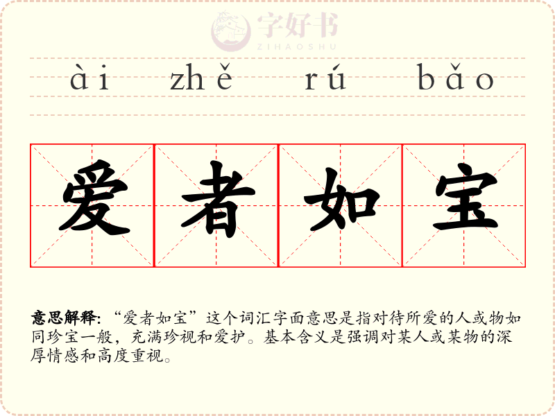 爱者如宝